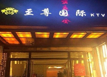 杜尔伯特哪个KTV真空陪酒妹子服务好-至尊国际KTV消费价格服务点评