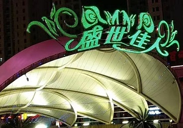 杜尔伯特那个真空ktv陪酒玩的开-英皇国际KTV消费价格点评